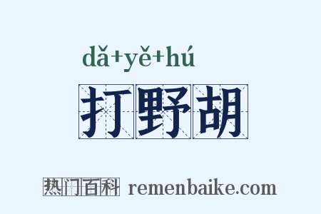 打野胡是什么意思的图片